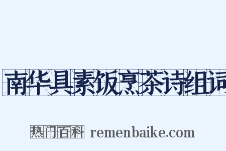 南华具素饭烹茶诗组词是什么意思的图片
